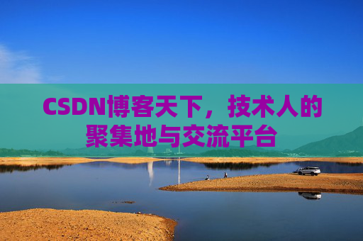 CSDN博客天下，技术人的聚集地与交流平台