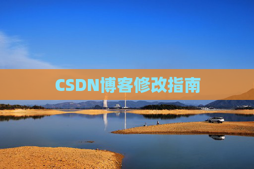 CSDN博客修改指南